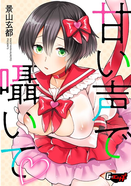 景山玄都❤甘い声で囁いて（単話）｜【単話】