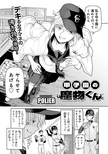 POLIER❤甲子園の魔物くん 【単話】（単話）｜【単話】
