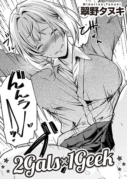 翠野タヌキ❤2Gals×1Geek 【単話】（単話）｜【単話】
