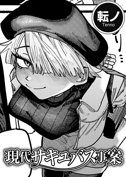 転ノ❤現代サキュバス事案 【単話】（単話）｜【単話】