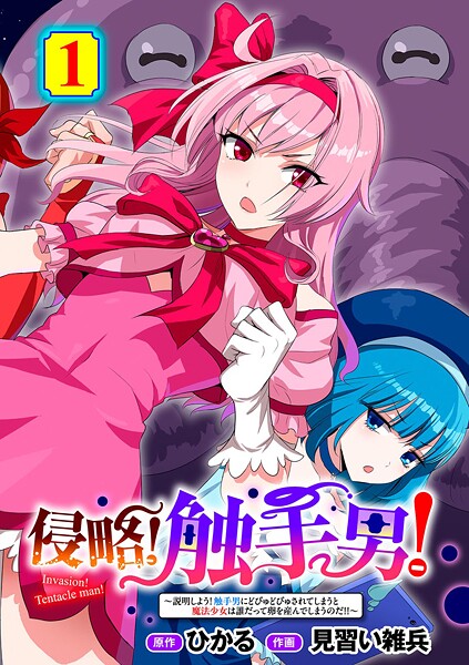 ひかる❤侵略！ 触手男！ 【単話】（単話）｜【単話】