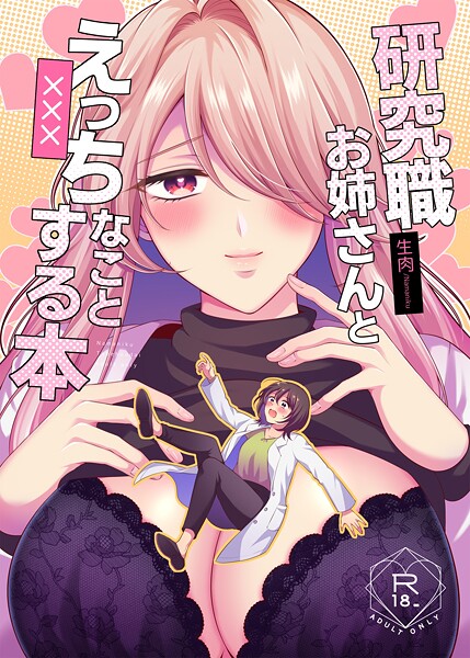 生肉❤研究職お姉さんとえっちなことする本（単話）｜【単話】