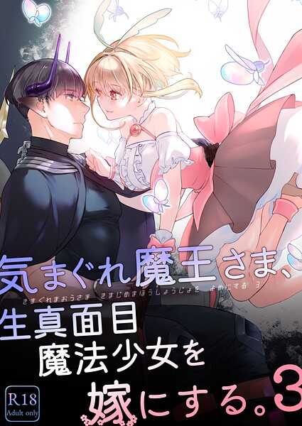 中原水芋❤気まぐれ魔王さま、生真面目魔法少女を嫁にする。｜【単行本】