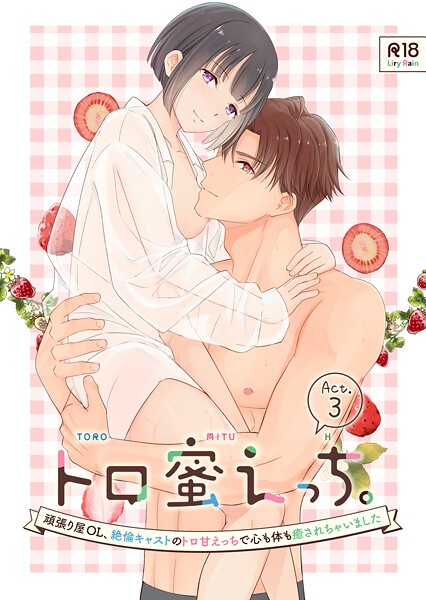 柚りゆう❤トロ蜜えっち。-頑張り屋OL、絶倫キャストのトロ甘えっちで心も体も癒されちゃいました- R版（単話）｜【単話】