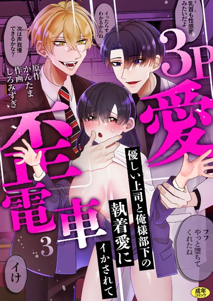 しろみずぎ❤3P歪愛電車 〜優しい上司と俺様部下の執着愛にイかされて【R版】（単話）｜【羞恥】