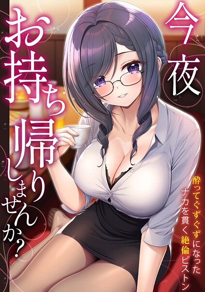 野村輝弥❤「今夜お持ち帰りしませんか？」酔ってぐずぐずになったナカを貫く絶倫ピストン｜【単行本】