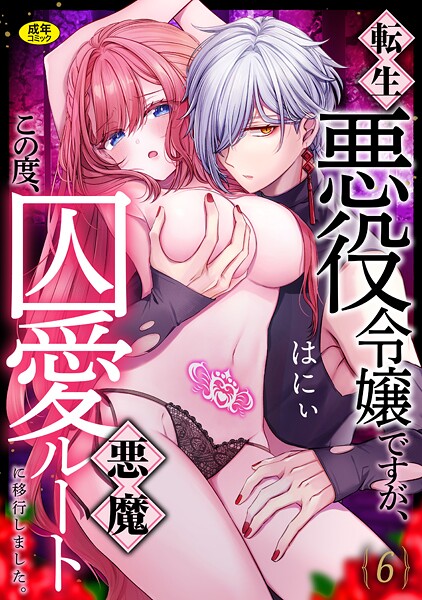 はにぃ❤転生悪役令嬢ですが、この度、囚愛悪魔ルートに移行しました。【R版】（単話）｜【ファンタジー】