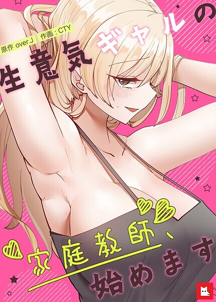 over.J❤生意気ギャルの家庭教師、始めます【フルカラー】｜【フルカラー】