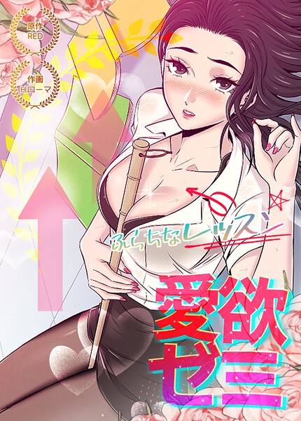RED❤愛欲ゼミ〜ふらちなレッスン〜【完全版】｜【フルカラー】