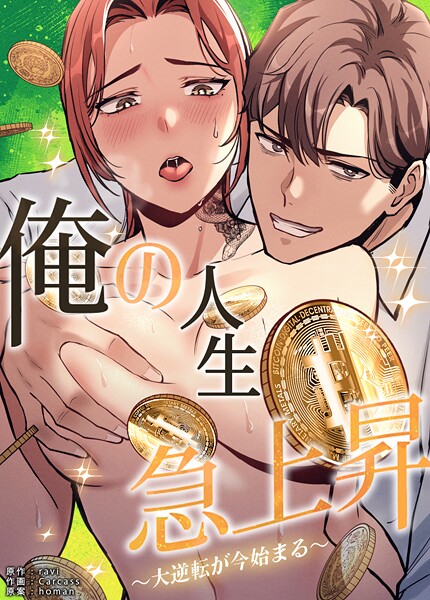 ravi❤俺の人生急上昇〜大逆転が今始まる〜【完全版】｜【フルカラー】