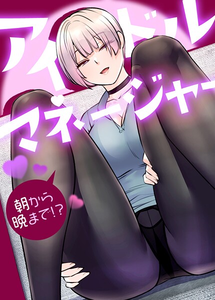 drd❤アイドルマネージャー〜朝から晩まで！？〜【完全版】｜【フルカラー】