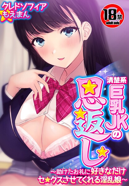 クレドソフィア❤【18禁CG集版】清楚系巨乳JKの恩返し〜助けたお礼に好きなだけセ●クスさせてくれる淫乱娘〜｜【単行本】