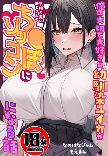 なのはなジャム❤【18禁CG集版】俺の大切で大好きな幼馴染ユイカが気持ち悪いおじさんのち●ぽにゾッコンになる話｜【制服】