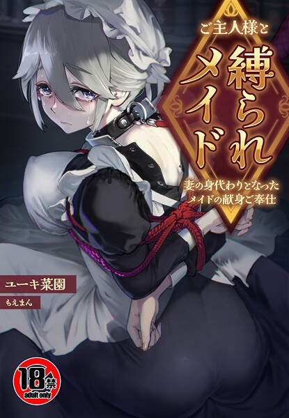 ユーキ菜園❤【18禁】ご主人様と縛られメイド〜妻の身代わりとなったメイドの献身ご奉仕〜（単話）｜【ファンタジー】
