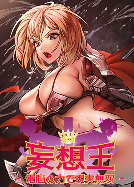 ミロミロ❤妄想王~電脳の力で現実無双｜【フルカラー】