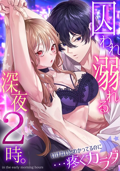 林田花❤囚われ溺れる深夜2時。いけないとわかってるのに…疼くカラダ｜【拘束】