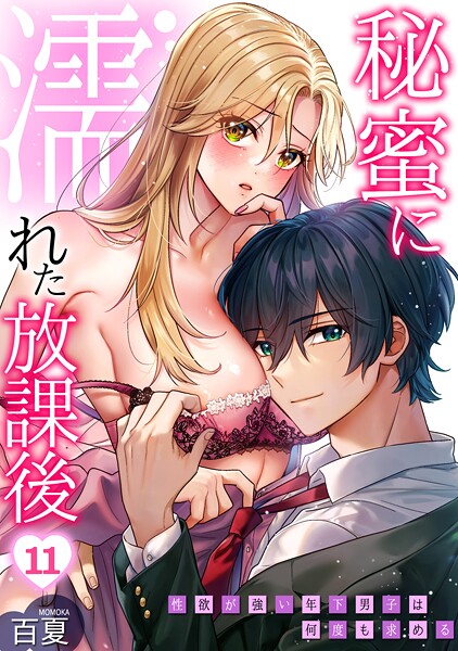 百夏❤秘蜜に濡れた放課後 〜性欲が強い年下男子は何度も求める〜（単話）｜【制服】