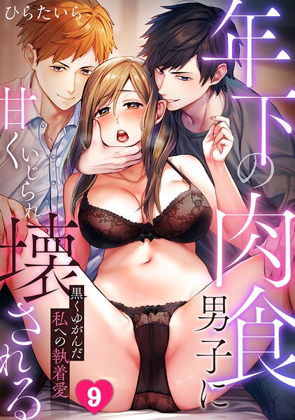 ひらたいら❤年下の肉食男子に甘くいじられ壊される〜黒くゆがんだ私への執着愛〜【フルカラー】（単話）｜【単話】