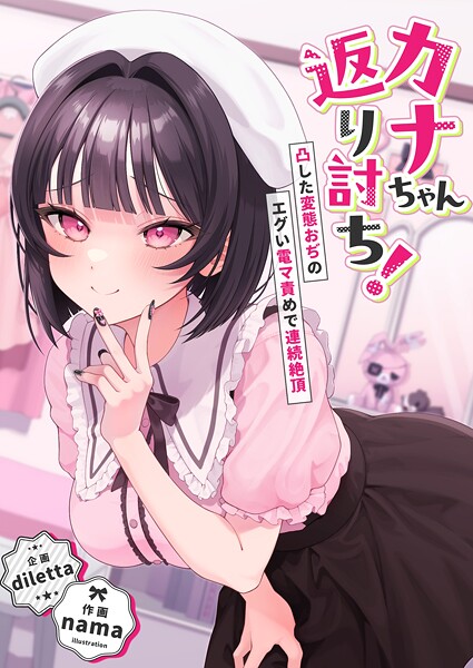 diletta❤カナちゃん返り討ち！凸した変態おぢのエグい電マ責めで連続絶頂｜【辱め】