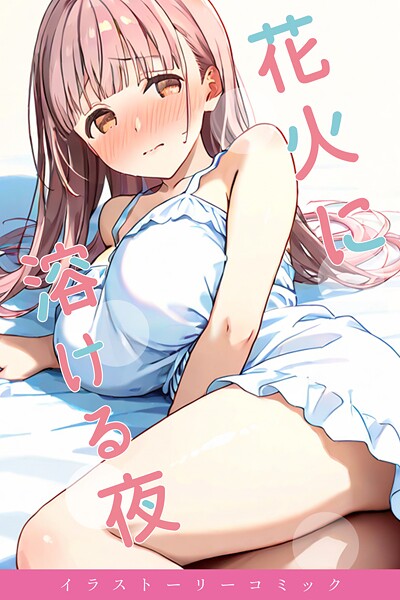 youyou❤花火に溶ける夜｜【単行本】