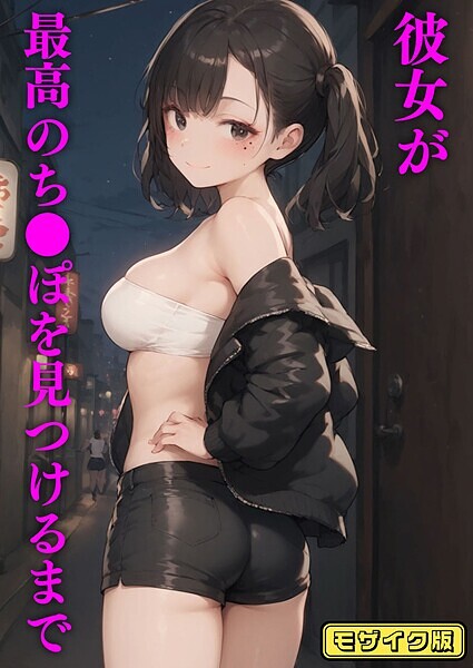 ブリ❤彼女が最高のち●ぽを見つけるまで モザイク版｜【フルカラー】