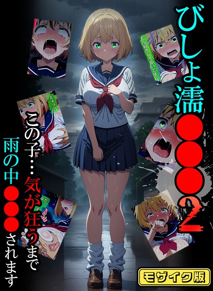 ばななメモリアル❤びしょ濡●●● モザイク版｜【単行本】