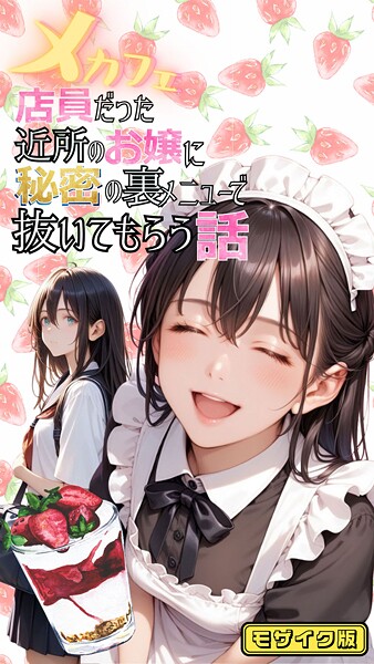 メコ神❤メカフェ店員だった近所のお嬢に秘密の裏メニューで抜いてもらう話 モザイク版｜【フルカラー】