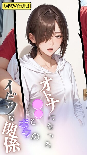 メコ神❤大人になった●●とボクのイビツな関係 モザイク版｜【フルカラー】