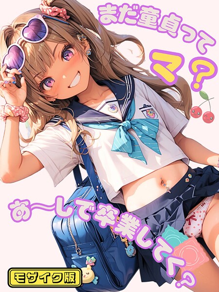 イカ腹友の会❤まだ童貞ってマ？あ〜しで卒業してく？ モザイク版｜【フルカラー】