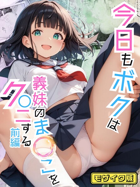 ポルチオ商事❤今日もボクは義妹のま●こをク●ニする モザイク版｜【フルカラー】