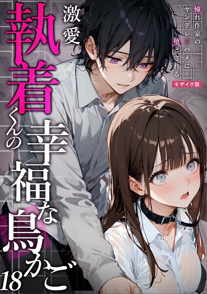 夜行烈❤激愛執着くんの幸福な鳥かご 〜憧れ作家のヤンデレ甘ハメに堕とされる〜 モザイク版｜【フルカラー】