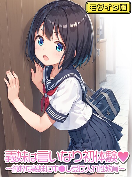 ぴくせるぽっぷ❤義妹は言いなり モザイク版（単話）｜【フルカラー】