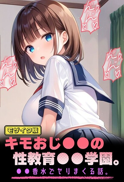 パイナップル博士❤キモおじ●●の性教育●●学園。●●香水でヤリまくる話 モザイク版｜【フルカラー】