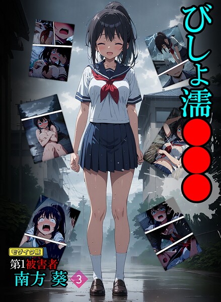 ばななメモリアル❤びしょ濡●●● 第1被害者 南方 葵【単話】 モザイク版（単話）｜【フルカラー】