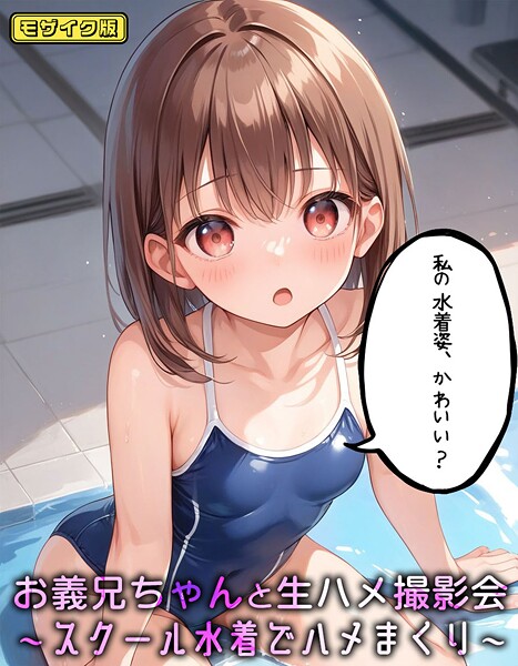 パイナップル博士❤お義兄ちゃんと生ハメ撮影会〜スクール水着でハメまくり モザイク版｜【フルカラー】