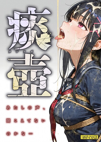 愛・筋肉博❤痰壺 〜あたしの声、聞こえてないのかな…〜 モザイク版｜【フルカラー】