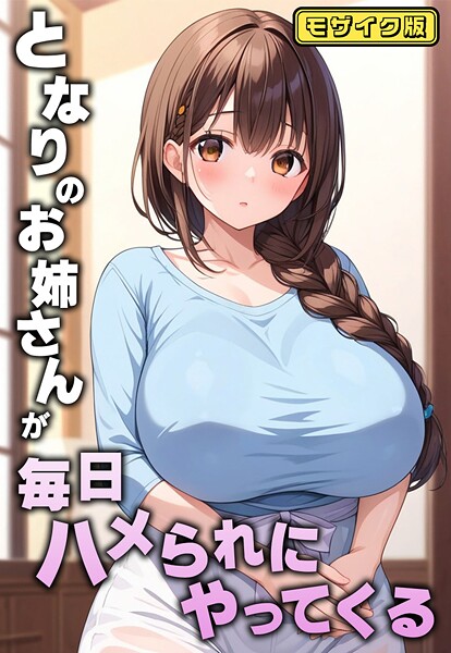 AIテトル❤となりのお姉さんが毎日ハメられにやってくる モザイク版｜【フルカラー】