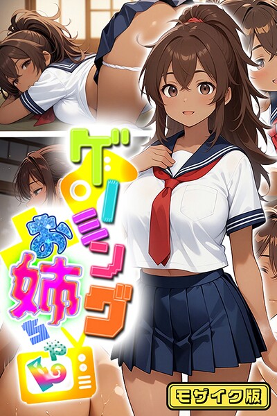 にゃぷそでぃ❤ゲーミングお姉ちゃん【褐色巨乳ギャル姉と格ゲー勝負で精通ボーイ！コマンドミスでティウンティウン！】 モザイク版｜【フルカラー】