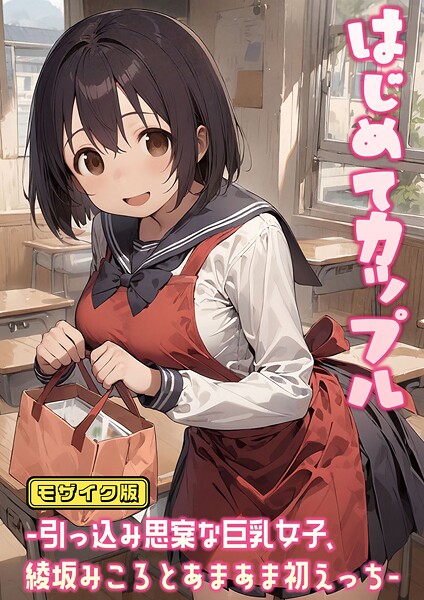 にゃんちぇると❤はじめてカップル-引っ込み思案な巨乳女子、綾坂みころとあまあま初えっち- モザイク版｜【フルカラー】