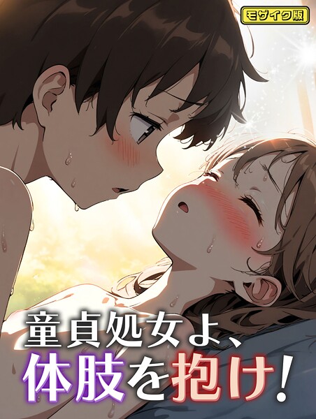 永依藍LAB❤童貞処女よ、体肢を抱け！ モザイク版（単話）｜【フルカラー】