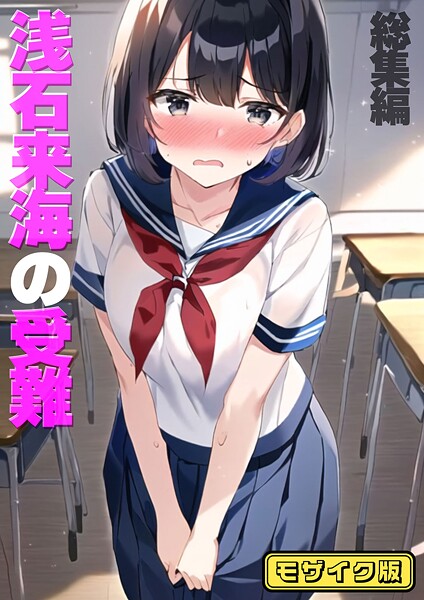 朝露まほし❤浅石来海の受難（総集編） モザイク版｜【フルカラー】