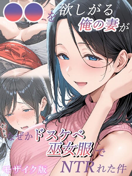 きょこーの王国❤●●を欲しがる俺の妻がなぜかドスケベ巫女服でNTRれた件 モザイク版｜【フルカラー】