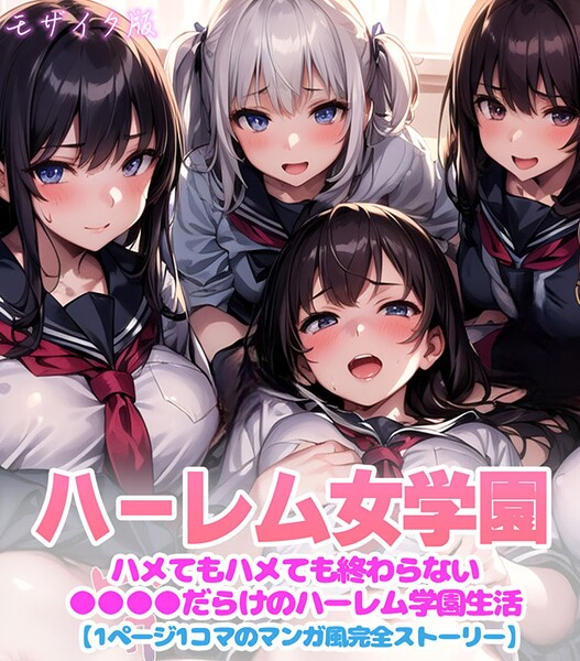 変態マジシャン❤ハーレム女学園〜ハメてもハメても終わらない●●●●だらけのハーレム学園生活〜【1ぺージ1コマのマンガ風完全ストーリー】 モザイク版｜【フルカラー】