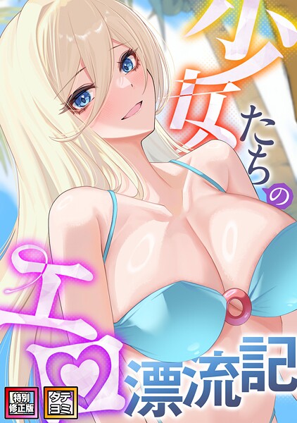 バイアグラ❤少女たちのエロ漂流記【特別修正版】【タテヨミ】｜【無料作品】