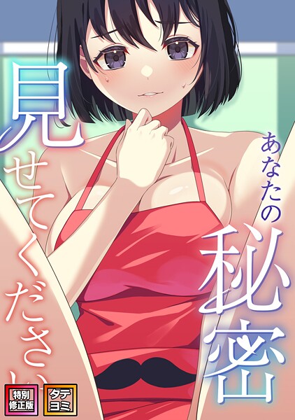 サム❤あなたの秘密、見せてください【特別修正版】【タテヨミ】｜【フルカラー】