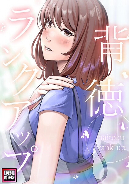 R.H.（Red.Highheels）❤背徳ランクアップ【特別修正版】（単話）｜【フルカラー】