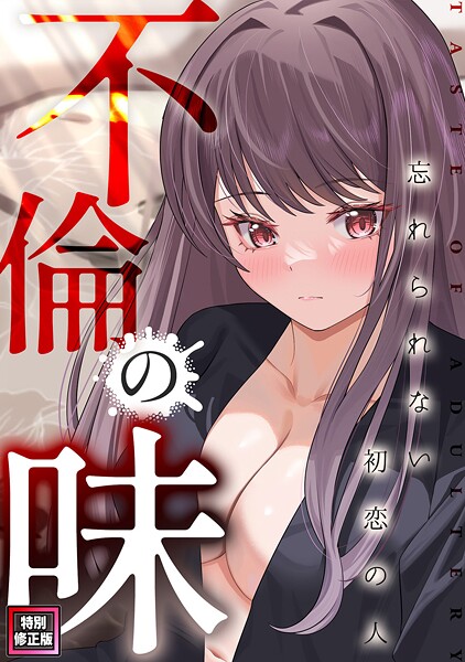 Merengi❤不倫の味〜忘れられない初恋の人【特別修正版】｜【フルカラー】