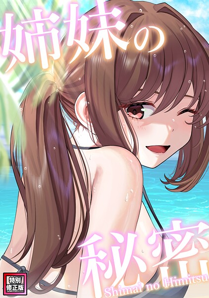 シンビア❤姉妹の秘密【特別修正版】（単話）｜【フルカラー】