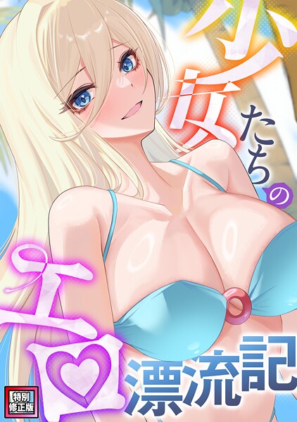 バイアグラ❤少女たちのエロ漂流記【特別修正版】（単話）｜【無料作品】