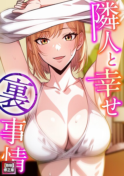 エスティームーン❤隣人と幸せ裏事情【特別修正版】（単話）｜【フルカラー】